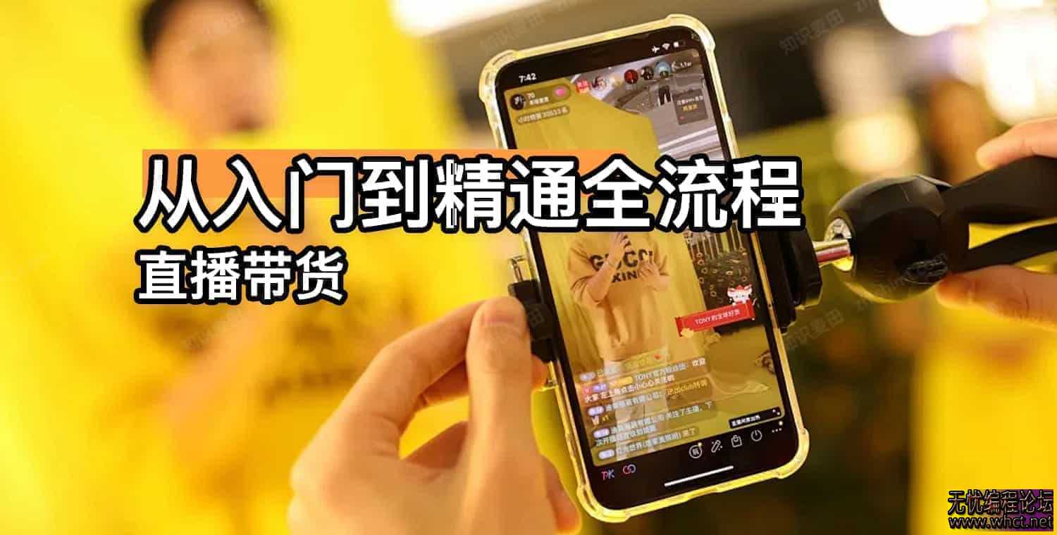 《直播带货从入门到精通全流程》  6041 无忧技术吧www.92wuyou.cn