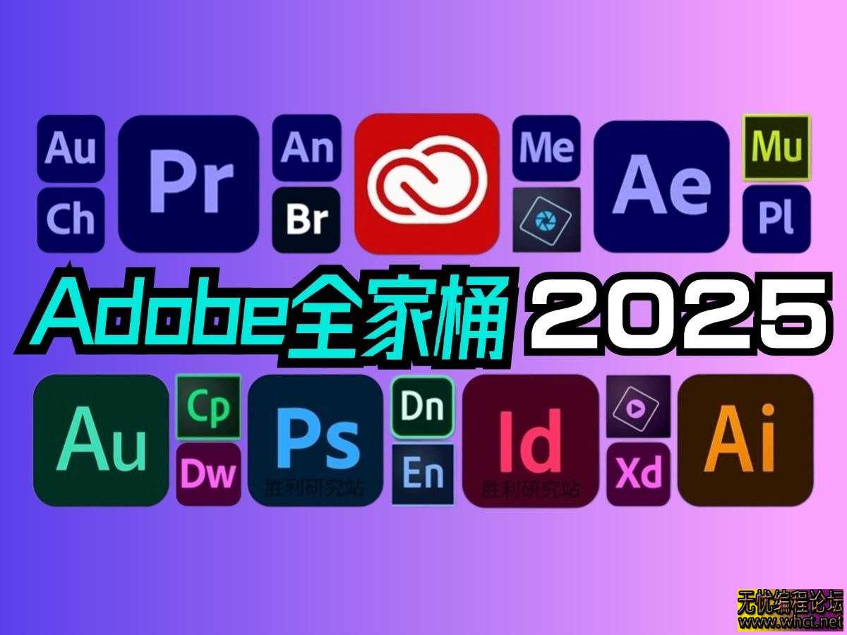 《2025Adobe全家桶资源合集》  5046 无忧技术吧www.92wuyou.cn