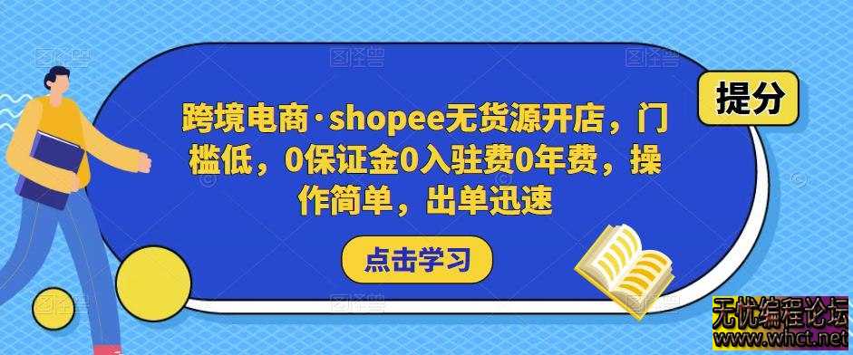 《跨境电商shopee无货源开店，门槛低》  4620 无忧技术吧www.92wuyou.cn