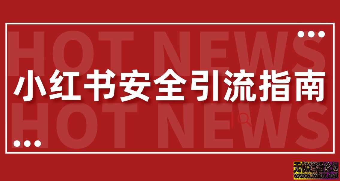《小红书安全引流指南！一篇吃透小红书引流》  4908 无忧技术吧www.92wuyou.cn
