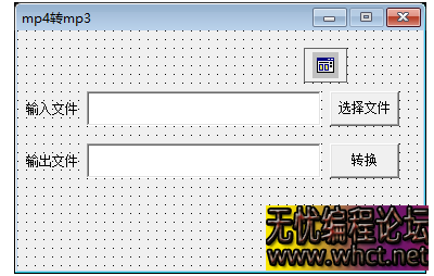 易语言实现mp4转mp3工具源码制作属于自己的转换工具  701 无忧技术吧www.92wuyou.cn