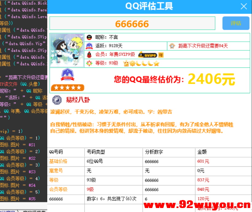 QQ评估工具源码修复部分BUG-电商直播专用  7779 无忧技术吧www.92wuyou.cn