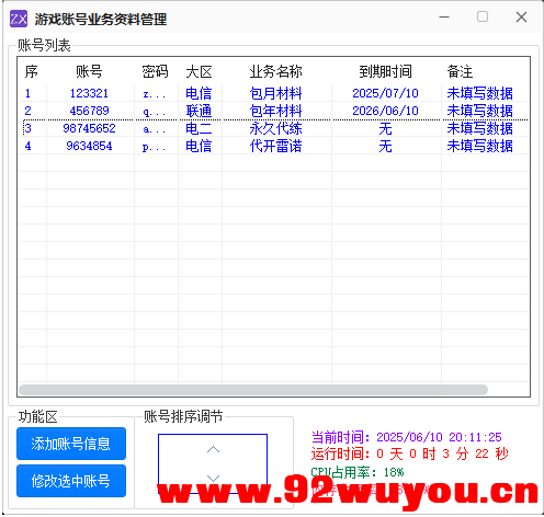游戏账号业务资料管理工具源码  5264 无忧技术吧www.92wuyou.cn