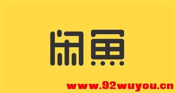 《最新闲鱼电商小白高阶课程》  3789 无忧技术吧www.92wuyou.cn