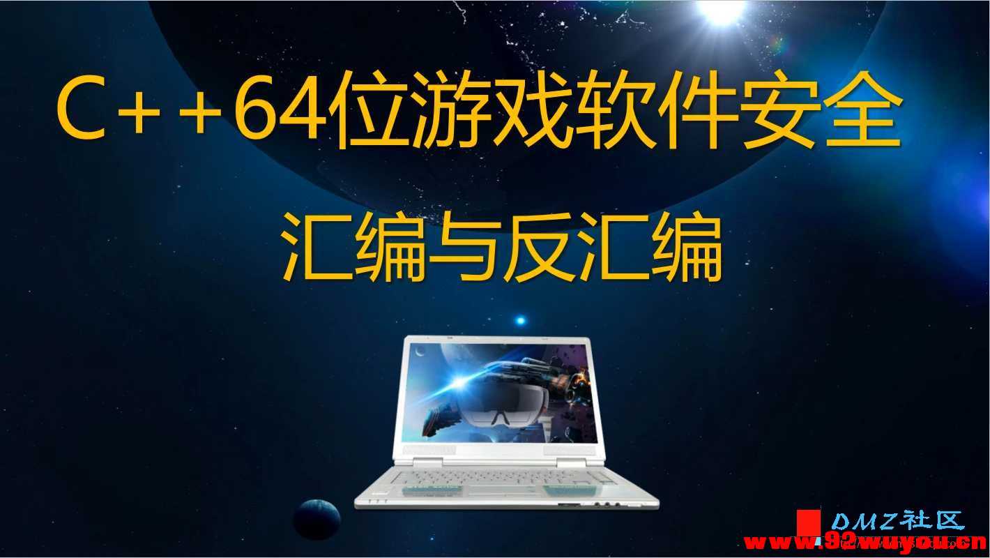 《唐三藏-2021年C++64位游戏安全逆向汇编与反汇编反调试》  9504 无忧技术吧www.92wuyou.cn