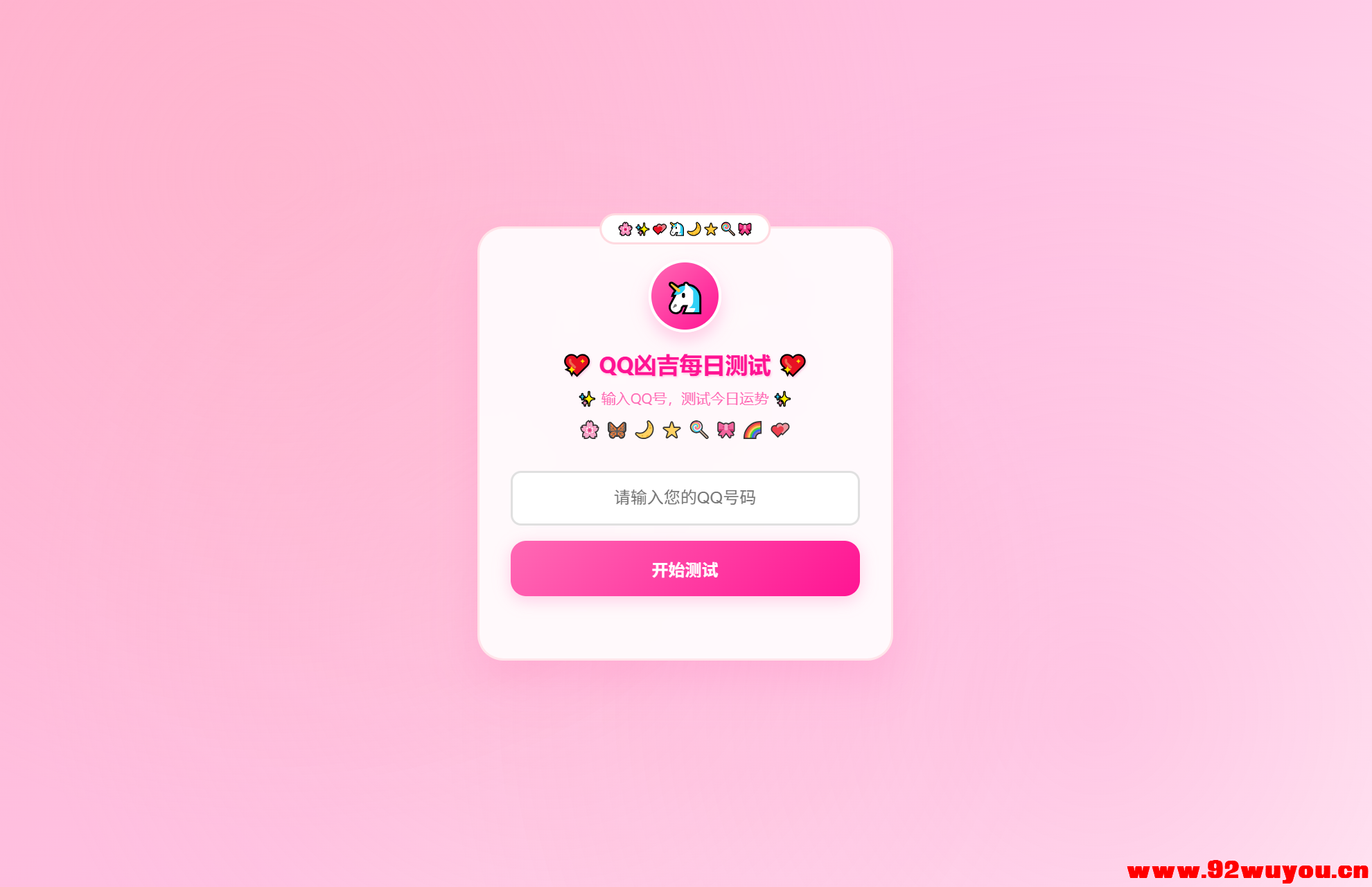 KaiGeQQ凶吉每日测试源码可爱粉白版  5674 无忧技术吧www.92wuyou.cn