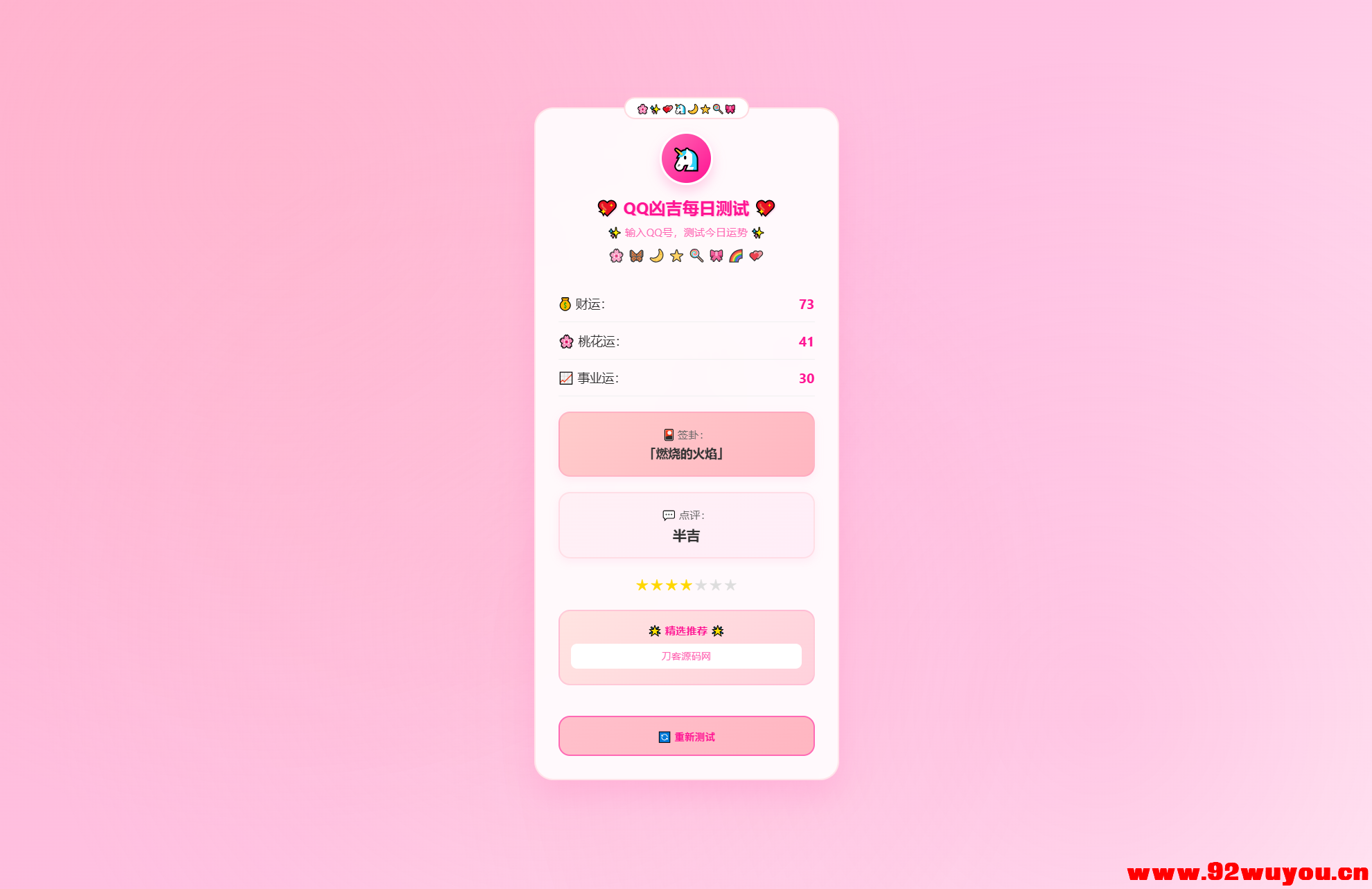 KaiGeQQ凶吉每日测试源码可爱粉白版  9949 无忧技术吧www.92wuyou.cn