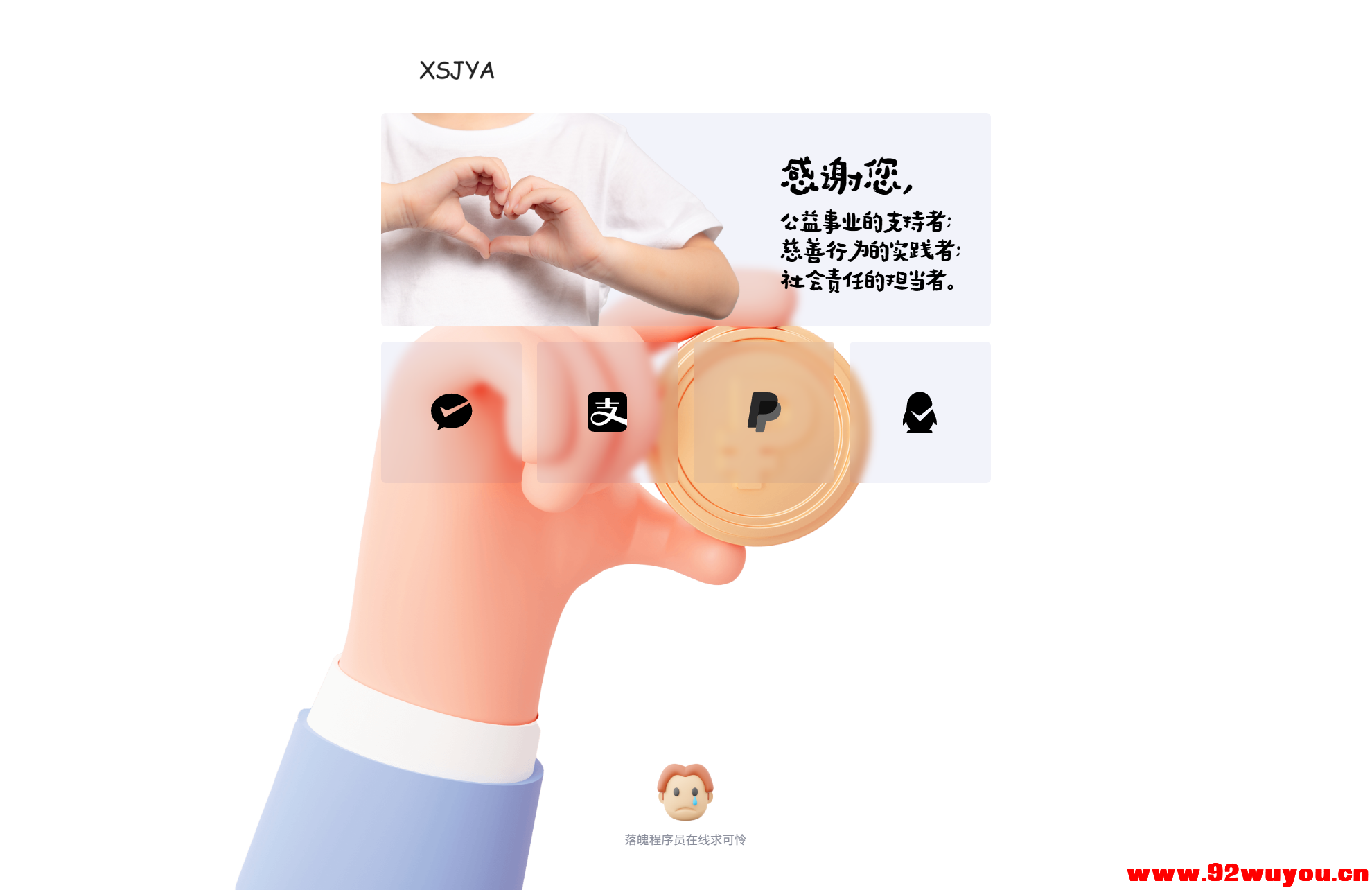 赞助打赏单页HTML源码  1345 无忧技术吧www.92wuyou.cn