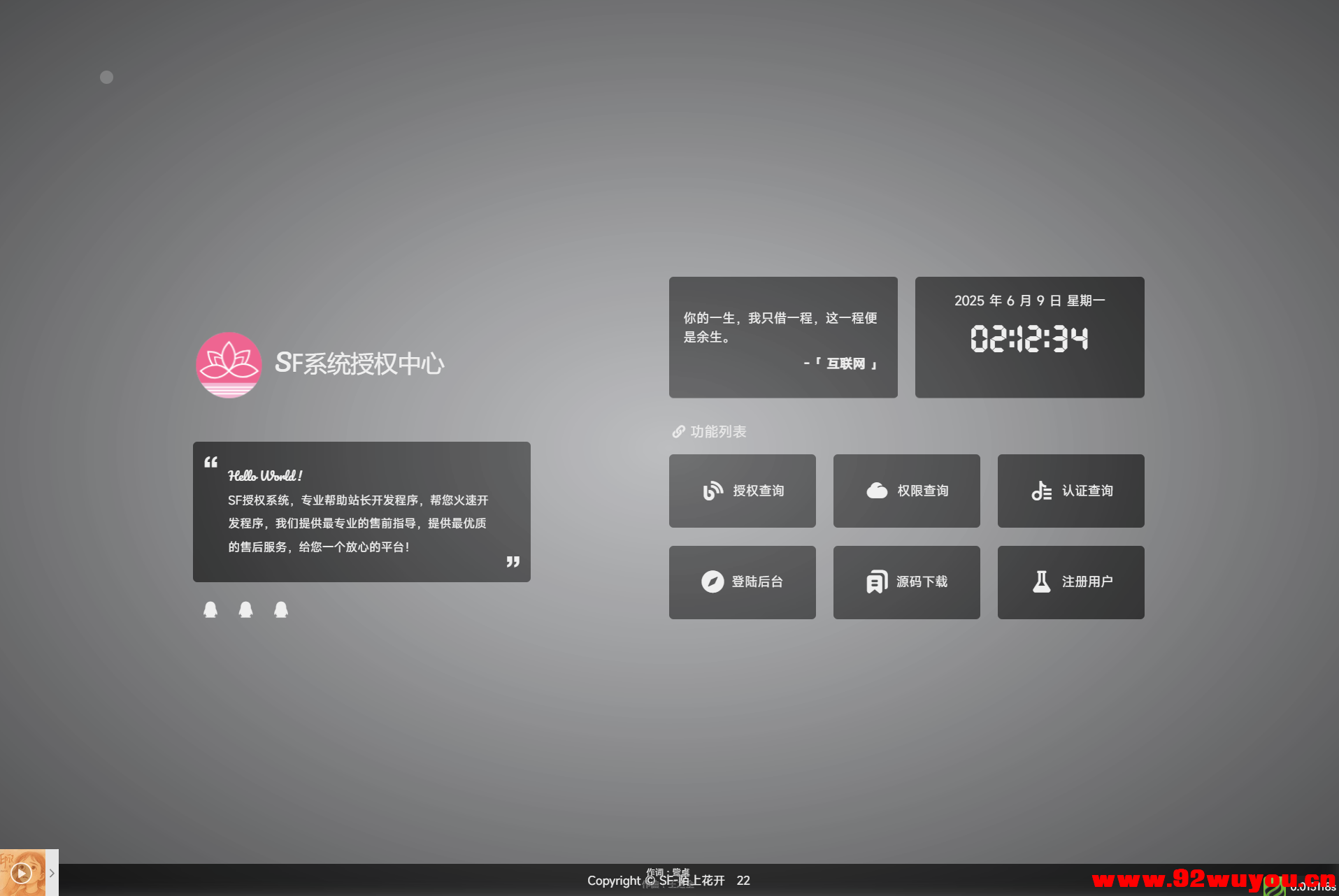 最新SF授权系统源码 全开源无加密v5.2版本  4637 无忧技术吧www.92wuyou.cn