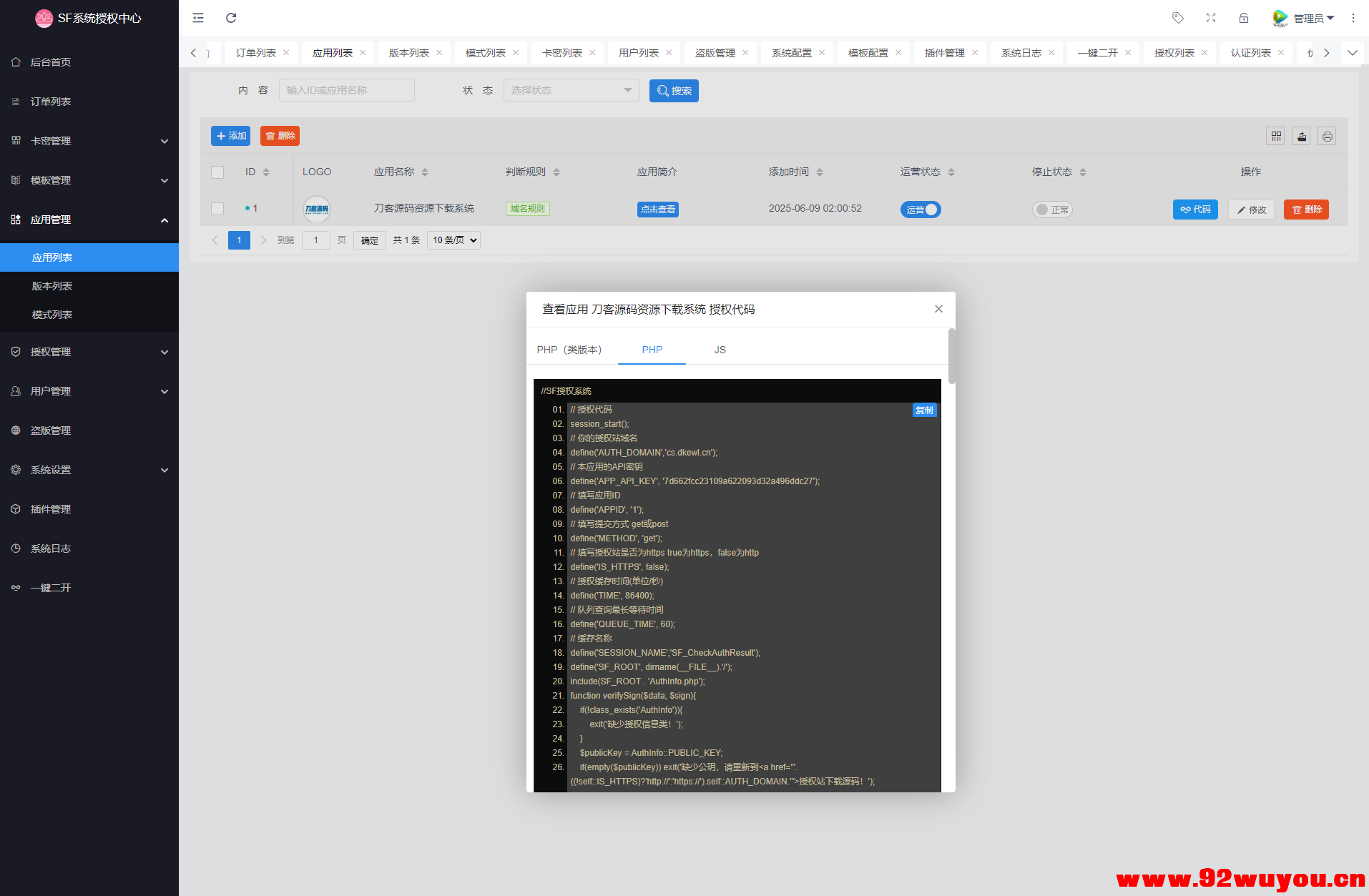 最新SF授权系统源码 全开源无加密v5.2版本  56 无忧技术吧www.92wuyou.cn