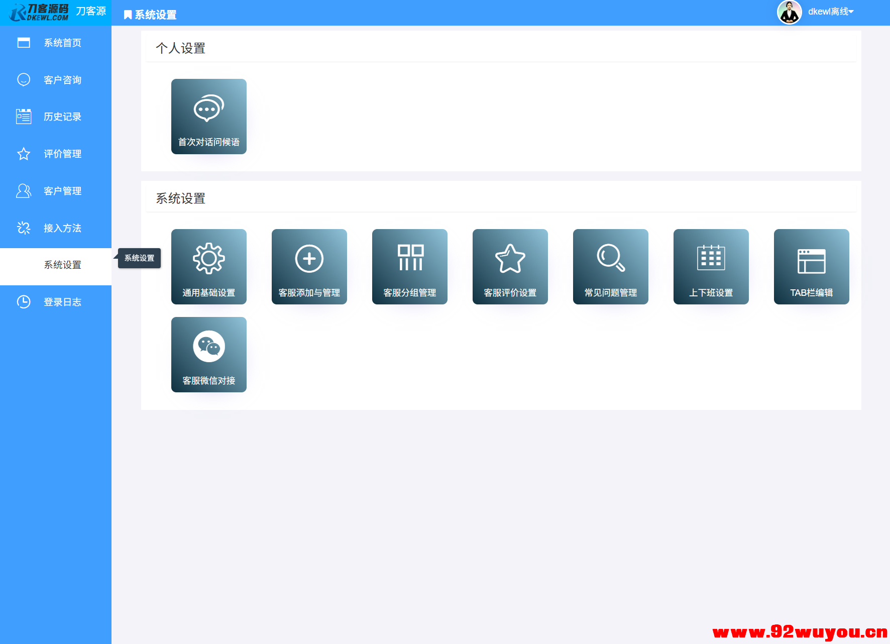 最新PHP客服系统源码 | 多商户客服 | 在线客服系统源码 附教程  9605 无忧技术吧www.92wuyou.cn