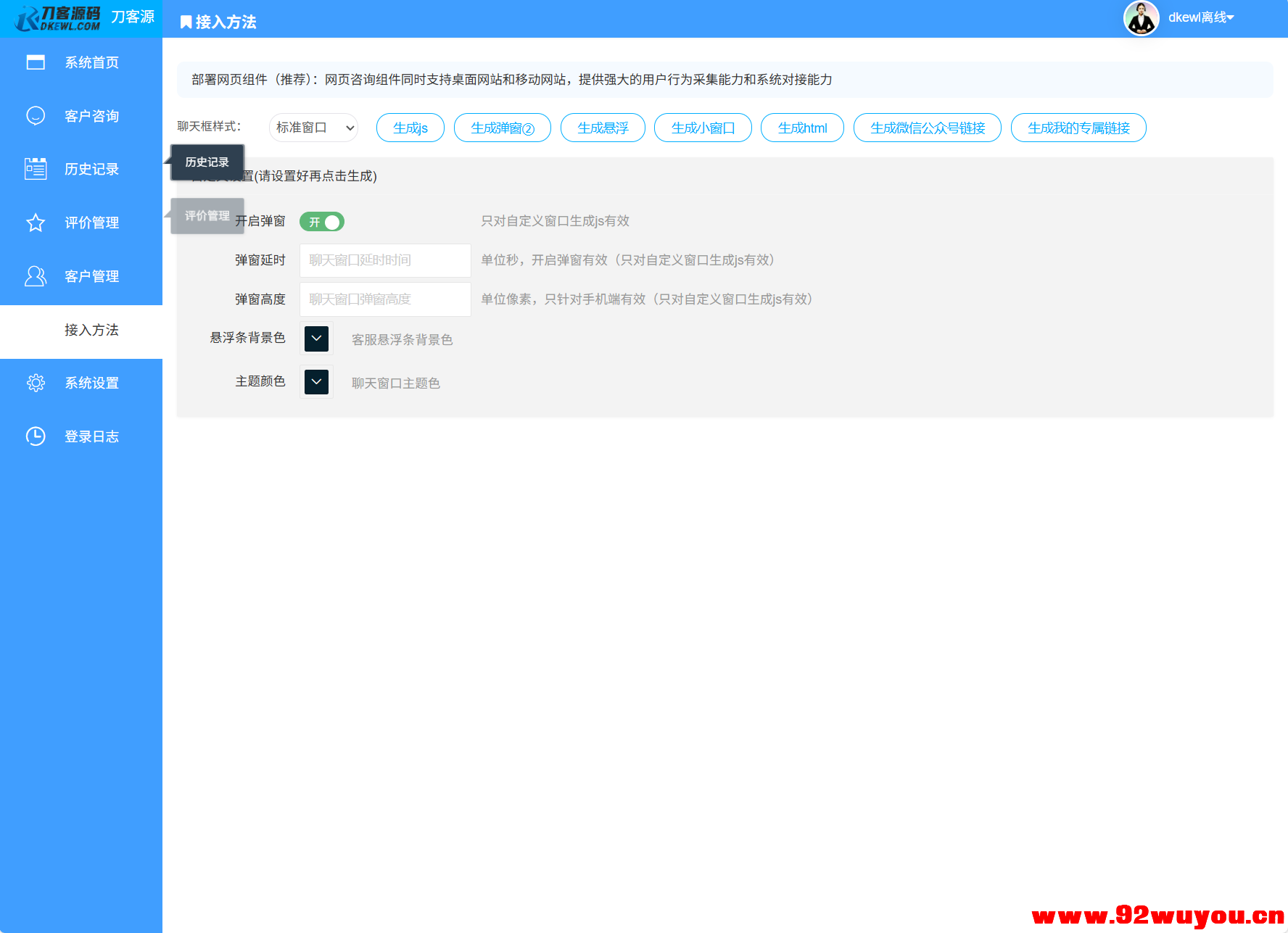 最新PHP客服系统源码 | 多商户客服 | 在线客服系统源码 附教程  2688 无忧技术吧www.92wuyou.cn