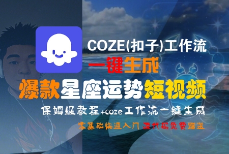 COZE(扣子)工作流一键生成爆款星座运势短视频，保姆级教程，零基础快速入门  9266 无忧技术吧www.92wuyou.cn