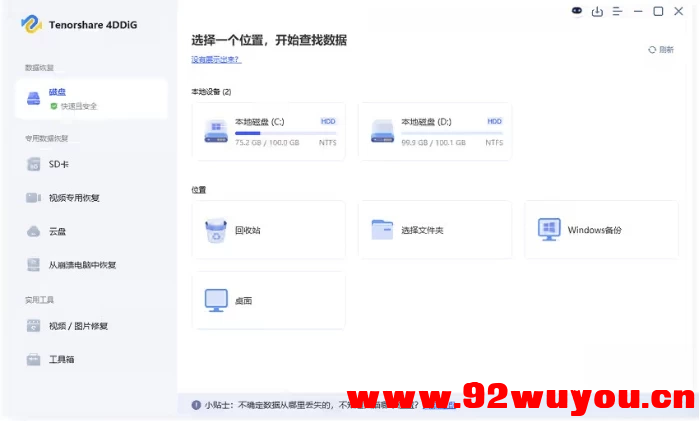 Tenorshare 4DDiG 解锁高级版：强大的电脑数据文件恢复软件（v10.4.3.3 中文版）  425 无忧技术吧www.92wuyou.cn