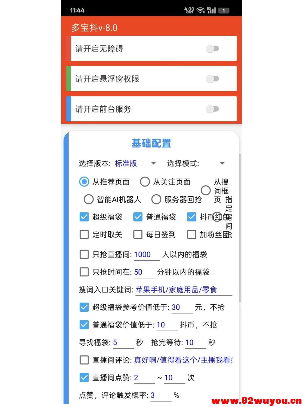 安卓抖音全自动抢福袋助手  3698 无忧技术吧www.92wuyou.cn