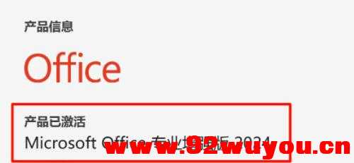 office2024直装激活版，无需激活、直装即是专业增强版  4998 无忧技术吧www.92wuyou.cn