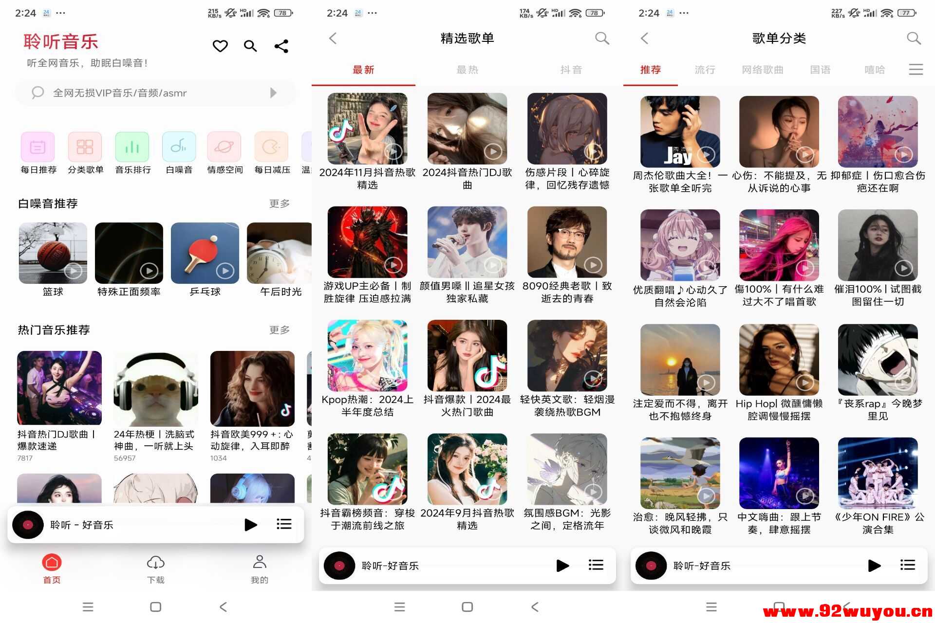 聆听音乐V1.5.7 免费畅听免费下载  1698 无忧技术吧www.92wuyou.cn
