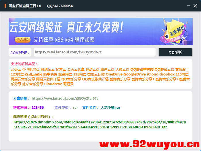 网盘直链解析小工具  2328 无忧技术吧www.92wuyou.cn