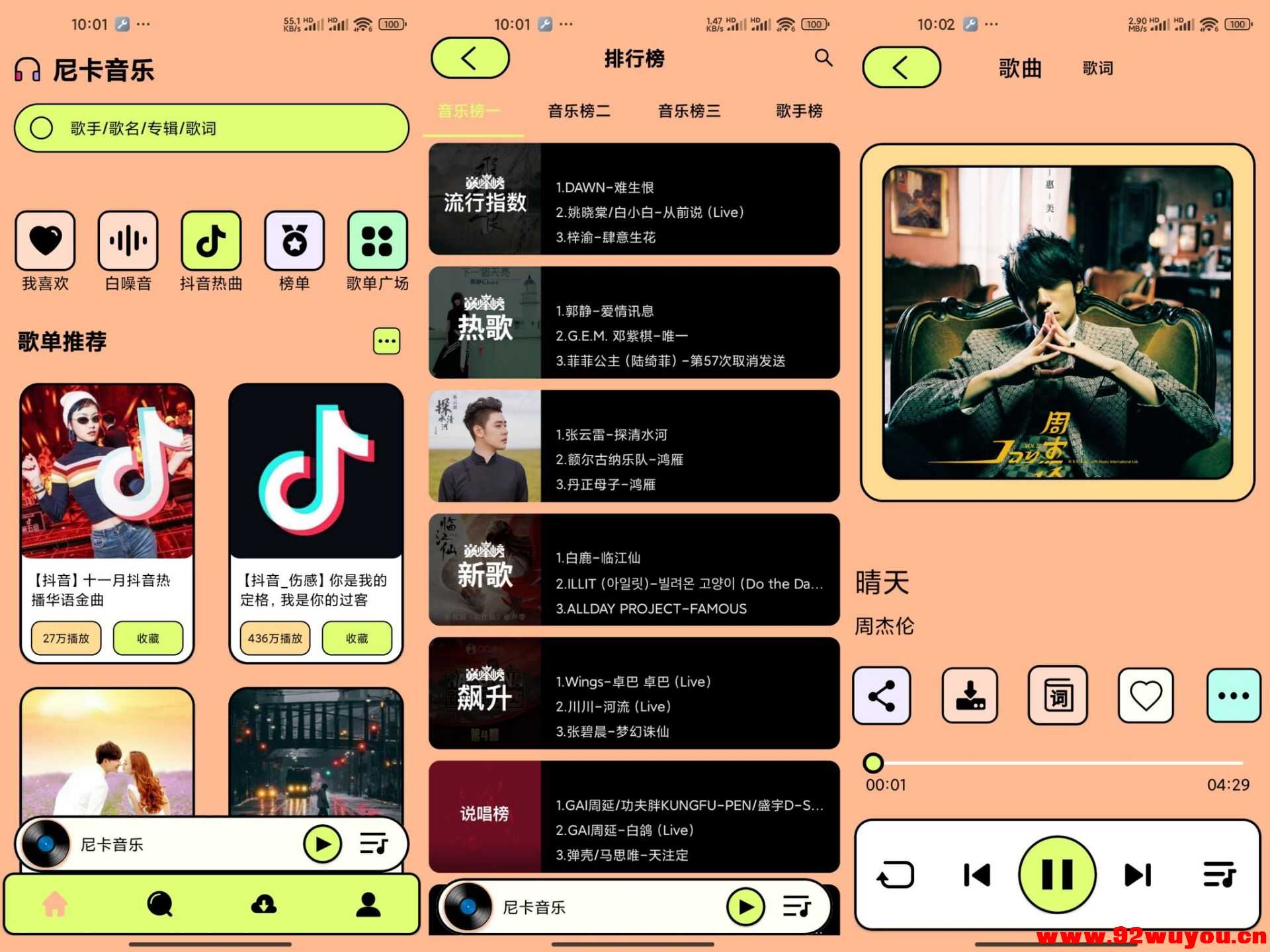 尼卡音乐V1.1.2 内置超个音乐源  8209 无忧技术吧www.92wuyou.cn