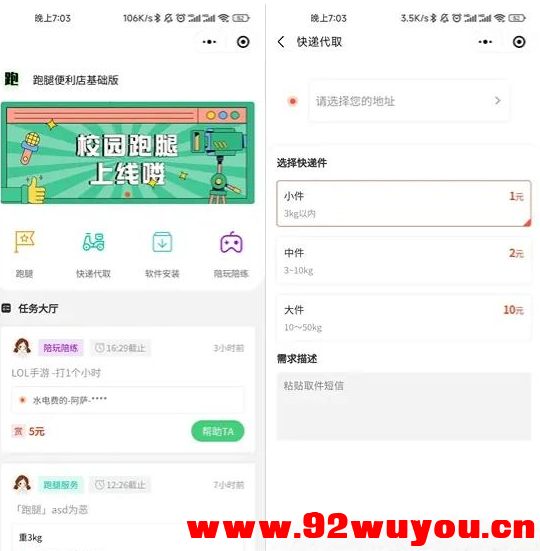 校园跑腿便利店小程序开源版源码  5539 无忧技术吧www.92wuyou.cn
