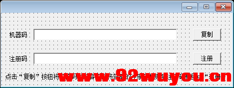 易语言算法生成机器码+注册机源码  8274 无忧技术吧www.92wuyou.cn