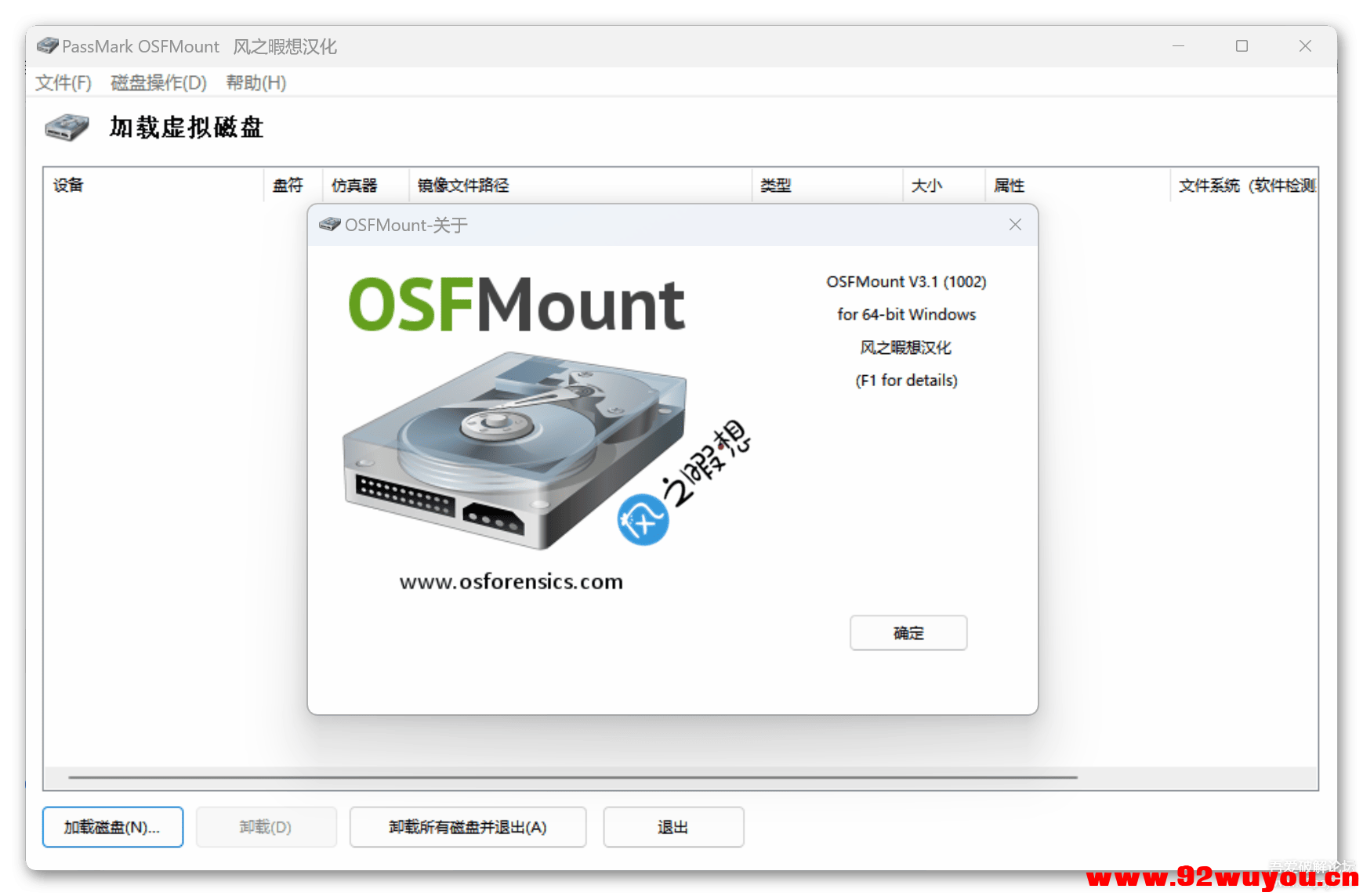 OSFMount镜像挂载为虚拟磁盘v3.1.1002汉化版x64 /网盘防和谐利器  8985 无忧技术吧www.92wuyou.cn