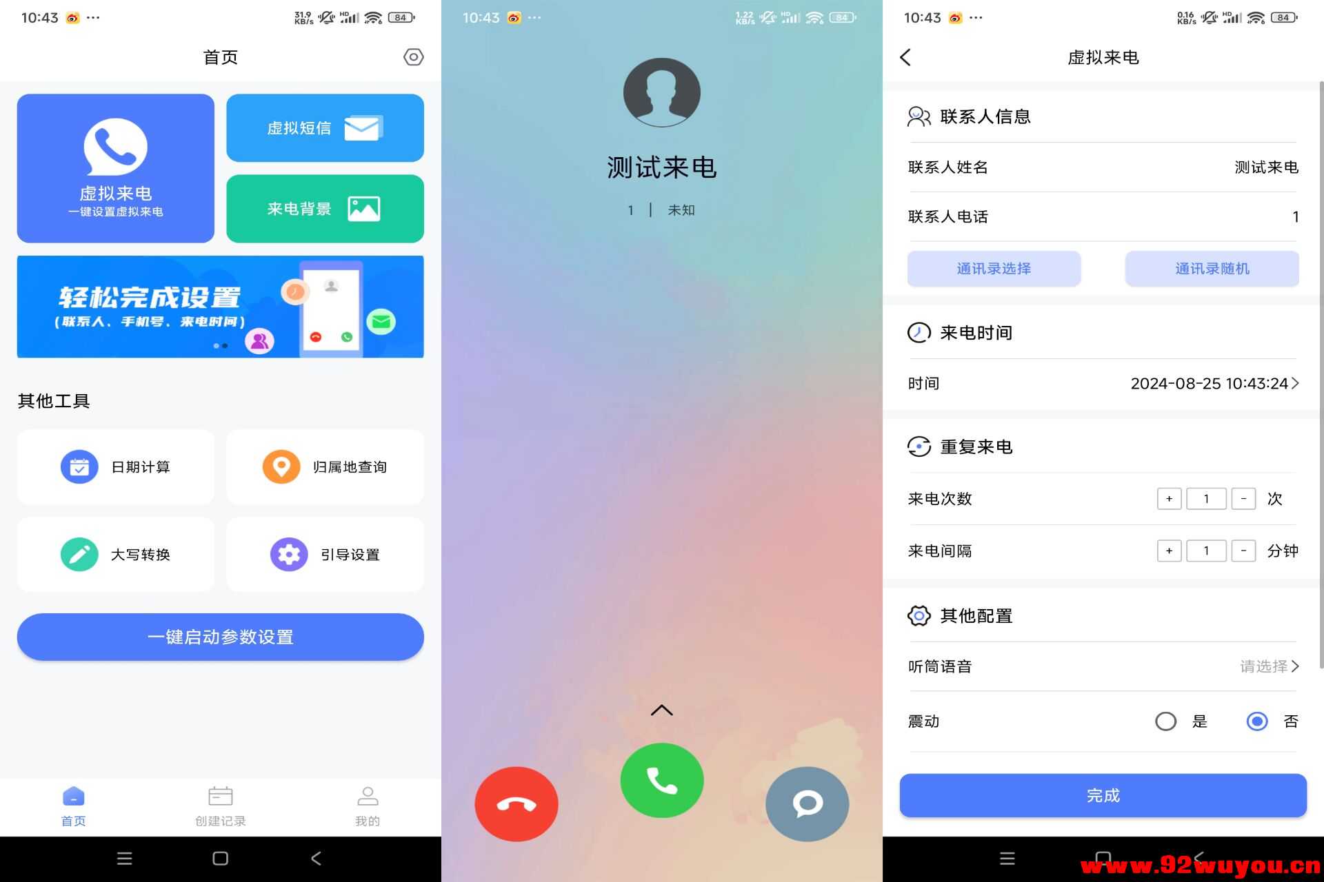 脱身虚拟来电V4.9.4 伪装来电工具  9569 无忧技术吧www.92wuyou.cn