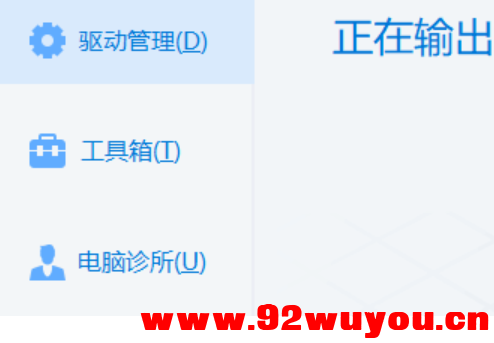 驱动总裁v2.18.0.10免扫码登录绿色单文件版  3534 无忧技术吧www.92wuyou.cn