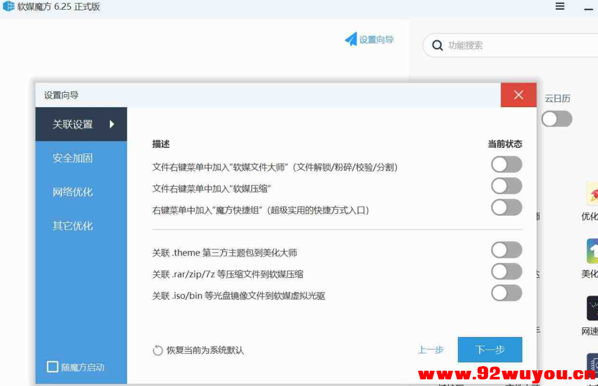 软媒魔方v6.25单文件版，集众多功能于一身的电脑优化工具！  1230 无忧技术吧www.92wuyou.cn