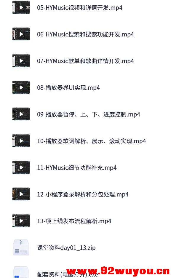 小程序音乐项目开发实战 – 14集视频+完整源码  8055 无忧技术吧www.92wuyou.cn