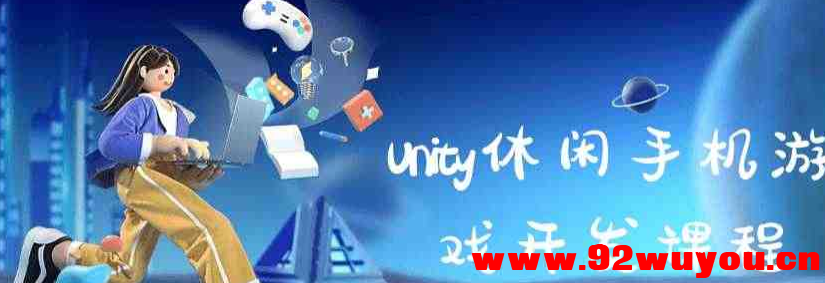 Unity休闲手机游戏开发教程  9591 无忧技术吧www.92wuyou.cn