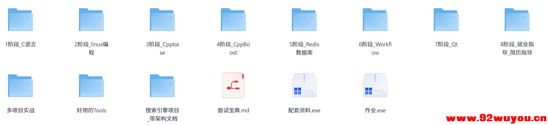 C++就业实战视频课程 – 从基础到项目开发全栈教程  9565 无忧技术吧www.92wuyou.cn