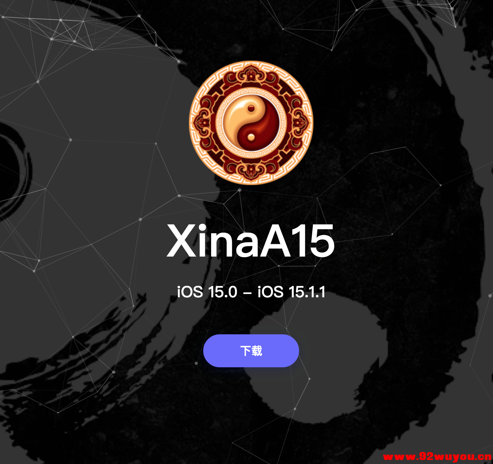 XinaA15越狱工具正式发布iOS 15.0 - 15.1.1  2766 无忧技术吧www.92wuyou.cn
