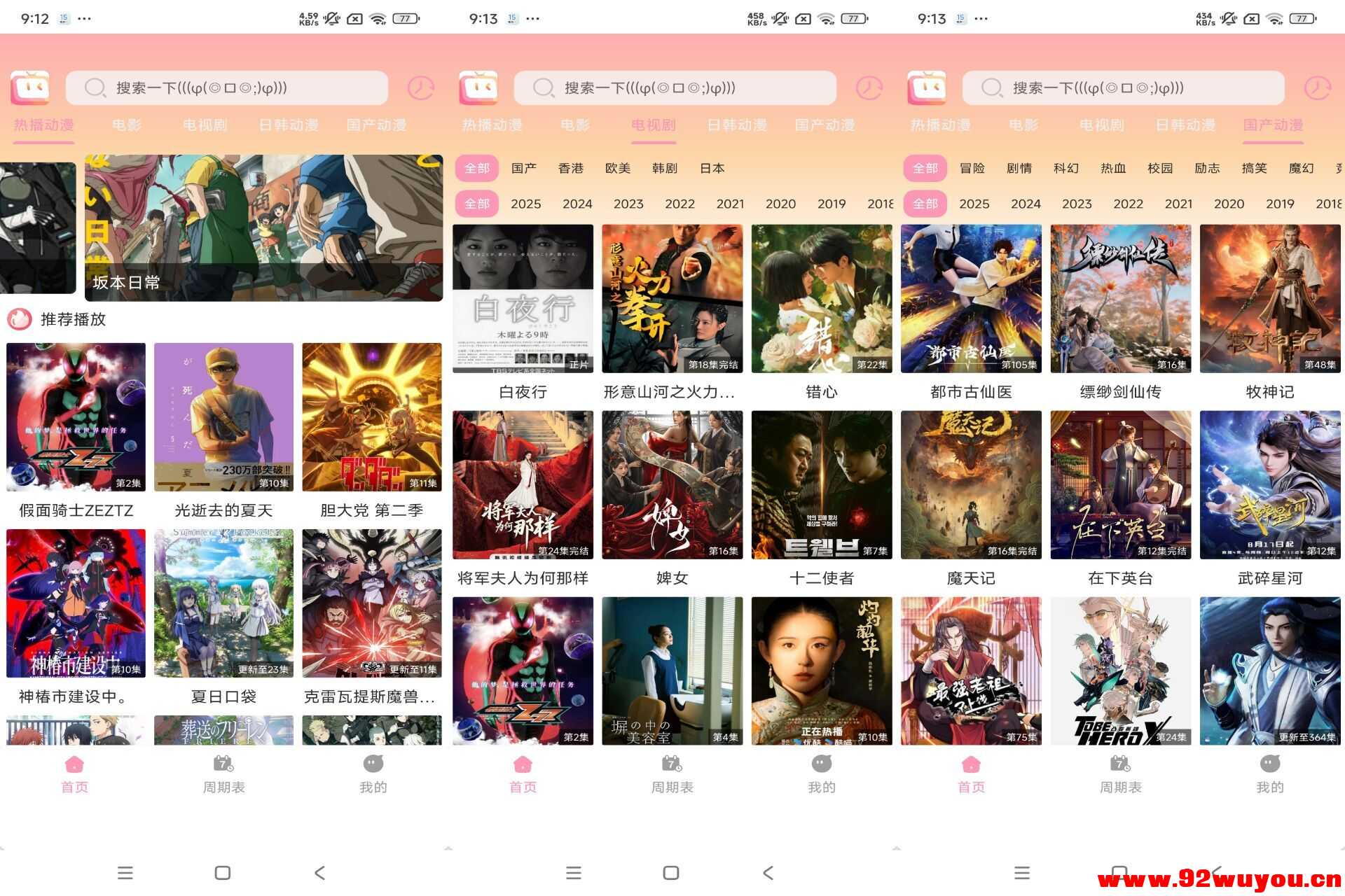 呀哩呀哩V1.01 免费动漫番剧  4992 无忧技术吧www.92wuyou.cn