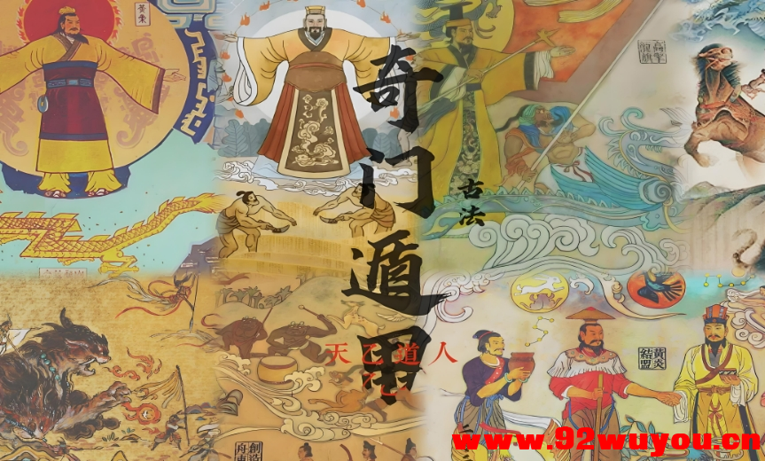 奇门遁甲恋爱指南：用古老的智慧解锁恋爱与婚姻的走向  3701 无忧技术吧www.92wuyou.cn