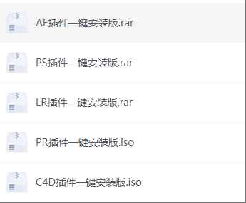 AE，PS，PR，LR，C4D全套插件一键安装  1905 无忧技术吧www.92wuyou.cn