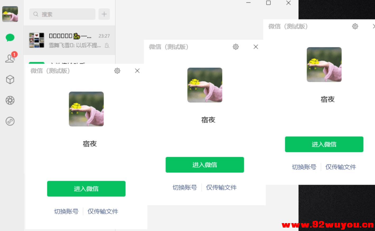 微信Windows版 v4.1.1.7 多开&amp;消息防撤回正式版绿色版x64位  4496 无忧技术吧www.92wuyou.cn