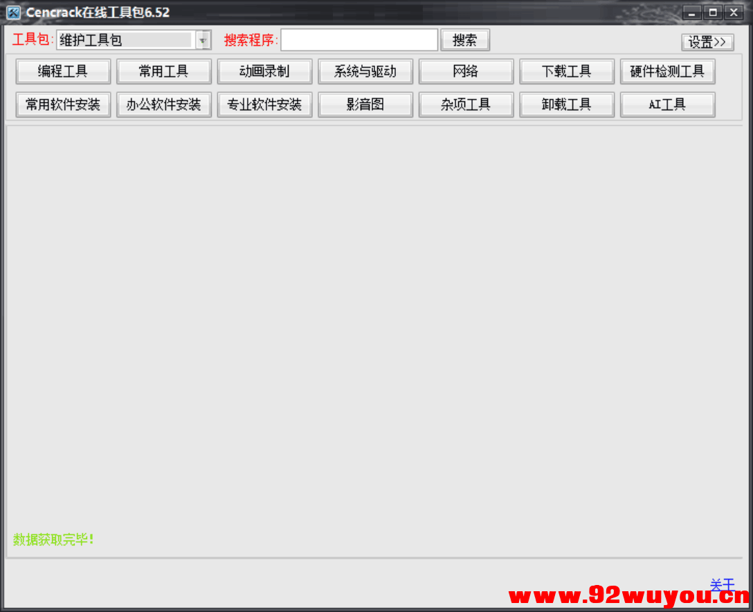 Cencrack在线工具包6.52  9627 无忧技术吧www.92wuyou.cn