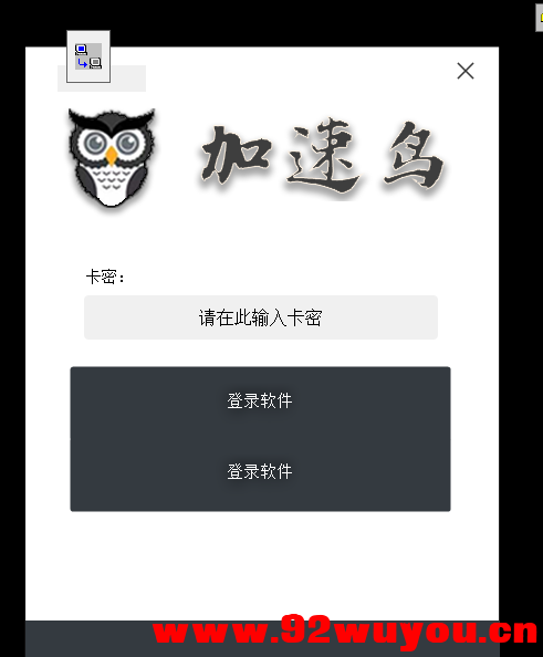 自制网络验证源码-自己电脑开穿透就可以满足自己开发使用  6333 无忧技术吧www.92wuyou.cn
