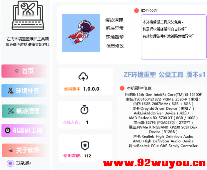 某宝388买来的，解决追封，环境重塑痕迹清理工具箱可更改系统信息硬刷机器码解决异常  3572 无忧技术吧www.92wuyou.cn