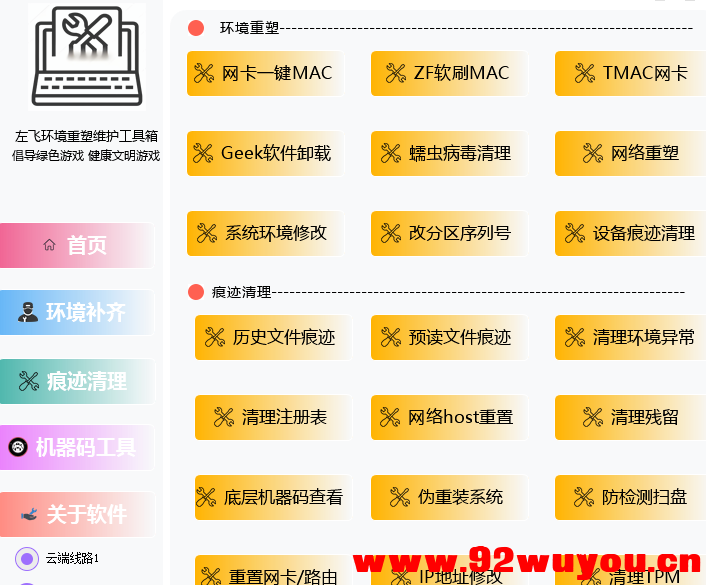 某宝388买来的，解决追封，环境重塑痕迹清理工具箱可更改系统信息硬刷机器码解决异常  3074 无忧技术吧www.92wuyou.cn