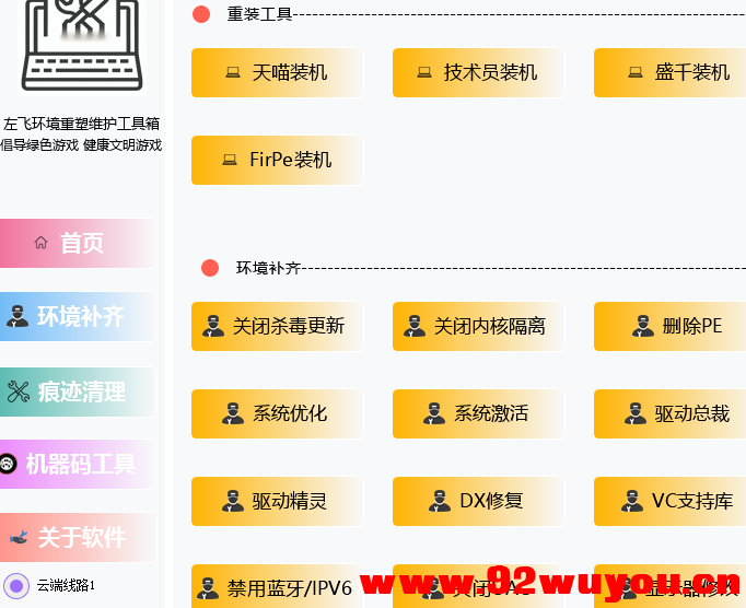 某宝388买来的，解决追封，环境重塑痕迹清理工具箱可更改系统信息硬刷机器码解决异常  2994 无忧技术吧www.92wuyou.cn