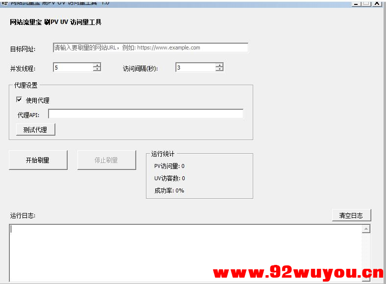 c#网站流量宝源码分享-生成网站PV/UV流量  9043 无忧技术吧www.92wuyou.cn