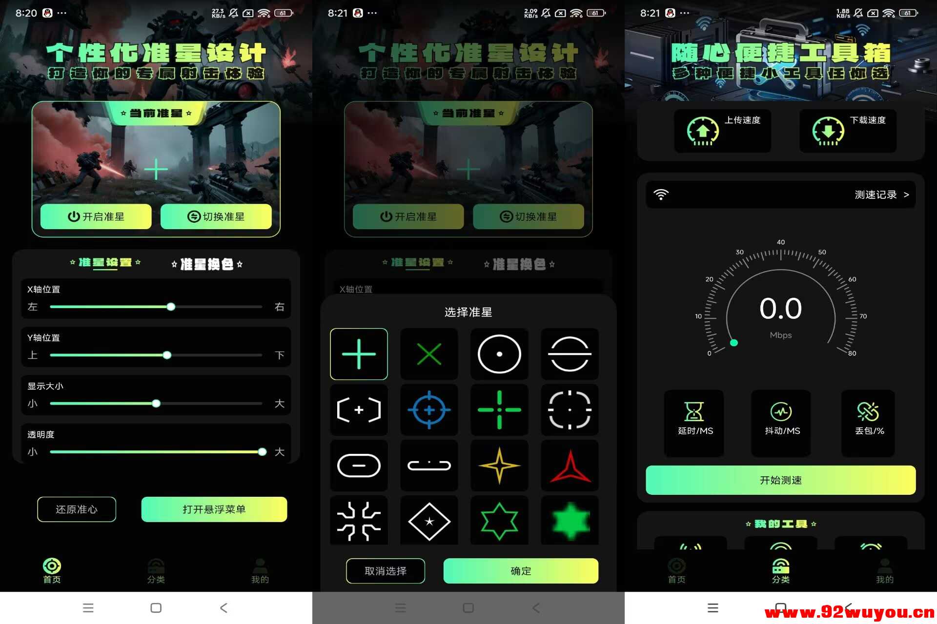 准星助手V1.4 辅助手游精准射击  9821 无忧技术吧www.92wuyou.cn