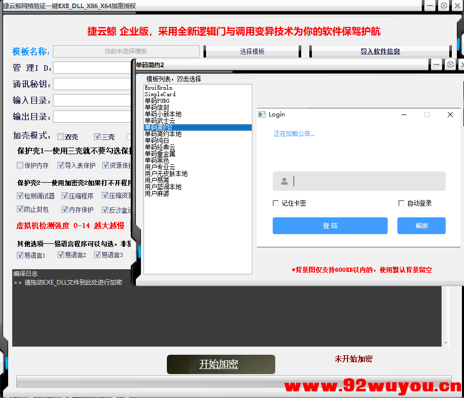 捷云鲸网络验证-云端加密防破防封-支持x84 x64 无需服务器  7516 无忧技术吧www.92wuyou.cn