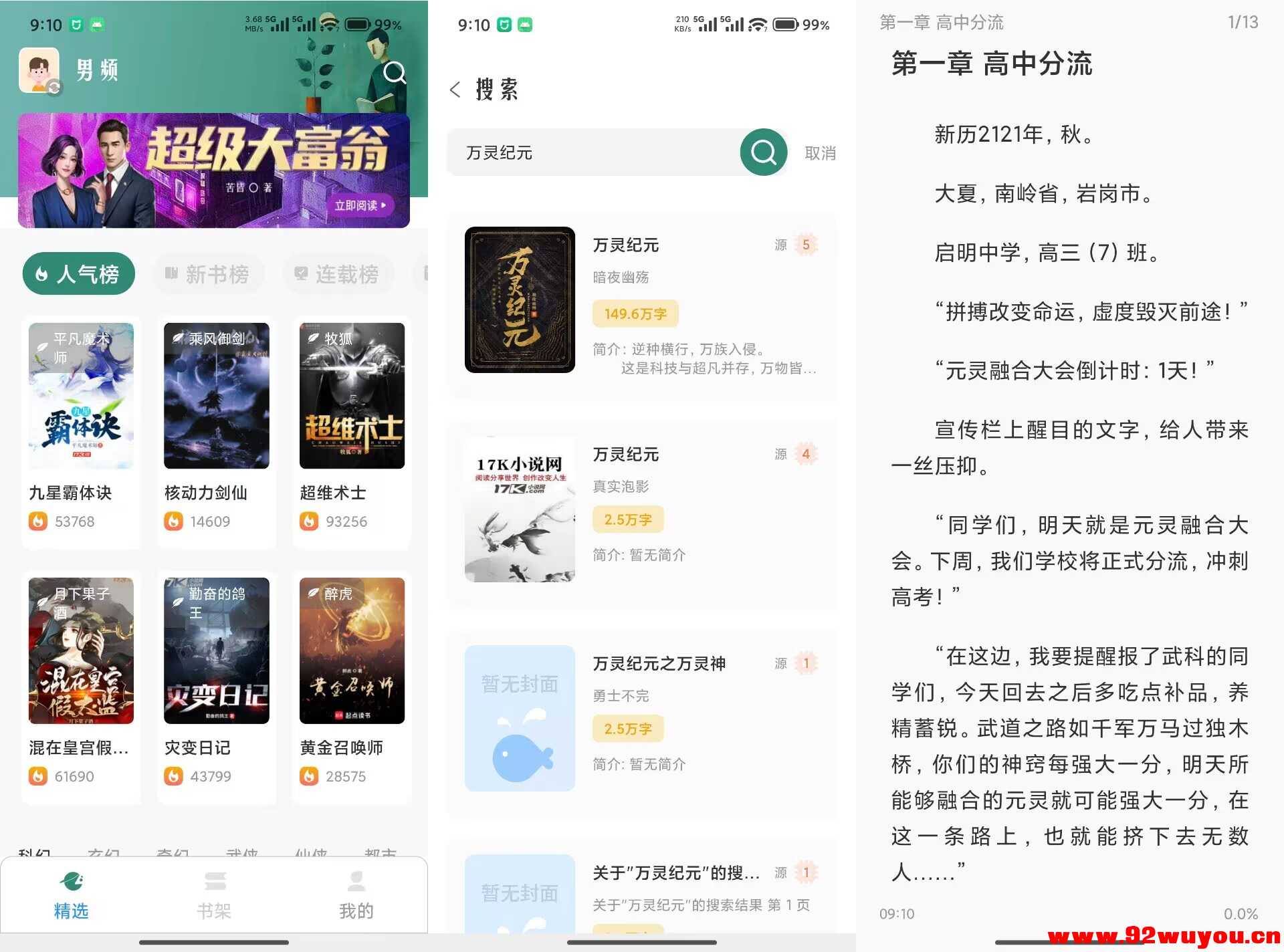 东南小说V1.5.60 海量的小说资源免费看  1039 无忧技术吧www.92wuyou.cn