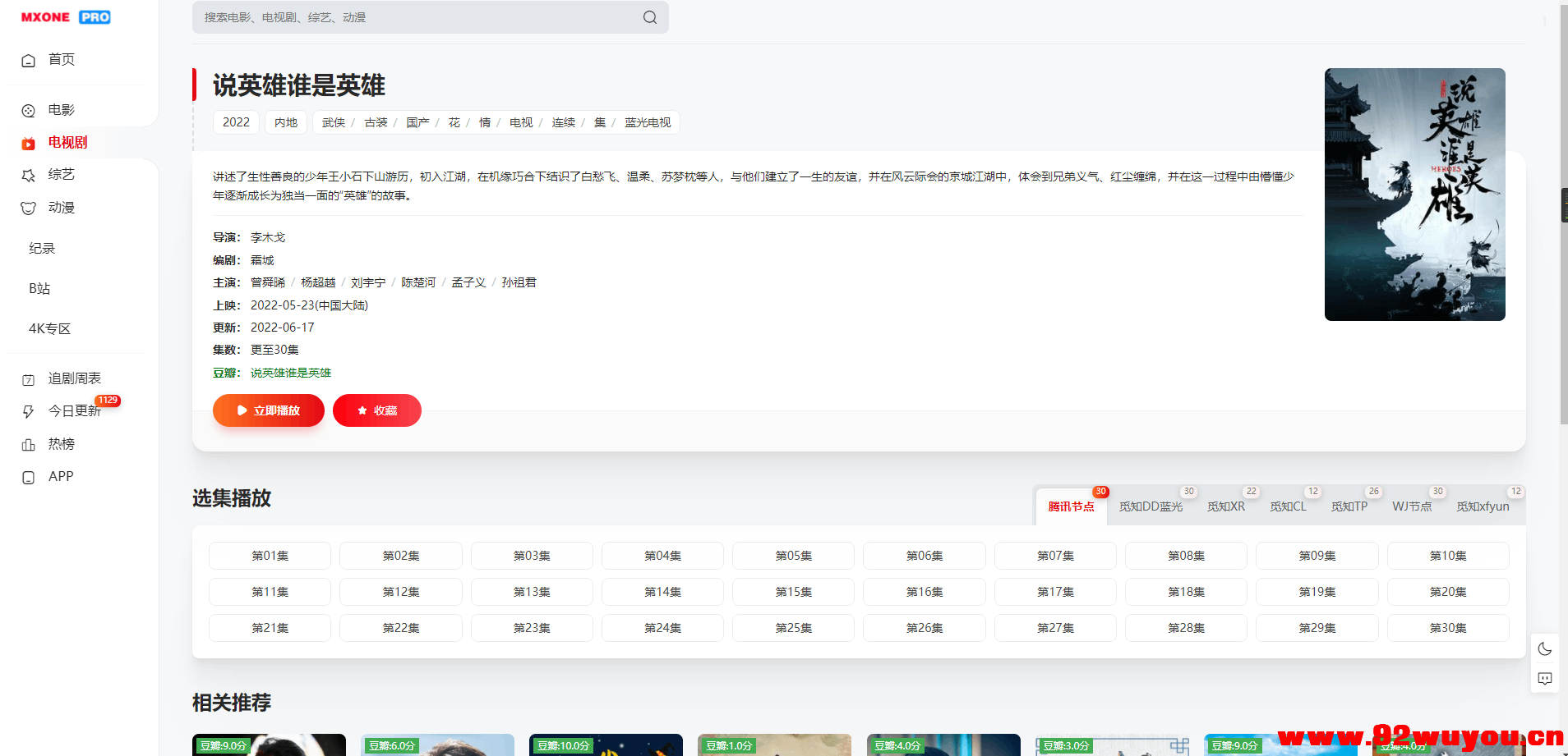 苹果CMS V10模版 MXProV4.5自适应视频主题源码  9541 无忧技术吧www.92wuyou.cn