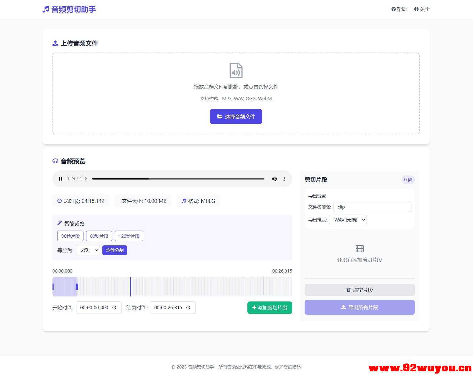音频在线剪切助手网页版源码  8931 无忧技术吧www.92wuyou.cn