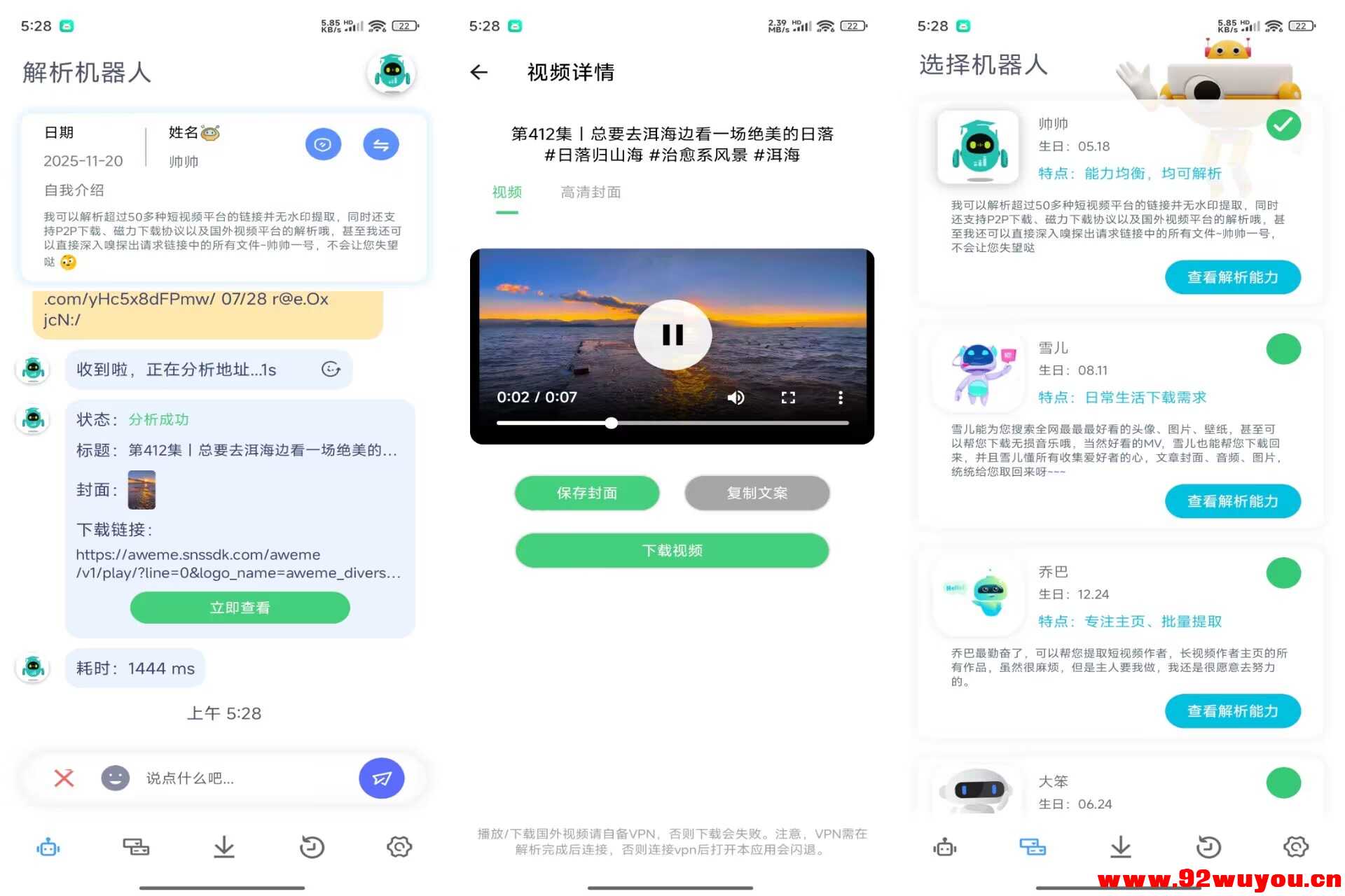 【解析机器人】1.0.2 去水印 链接解析等 专业VIP  9642 无忧技术吧www.92wuyou.cn