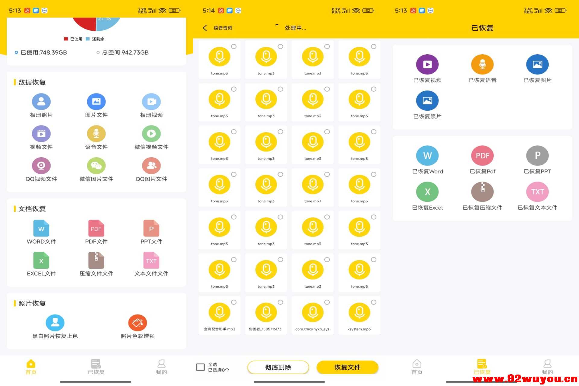 信息数据恢复V1.0.3 挽救数据恢复成功率高  9036 无忧技术吧www.92wuyou.cn